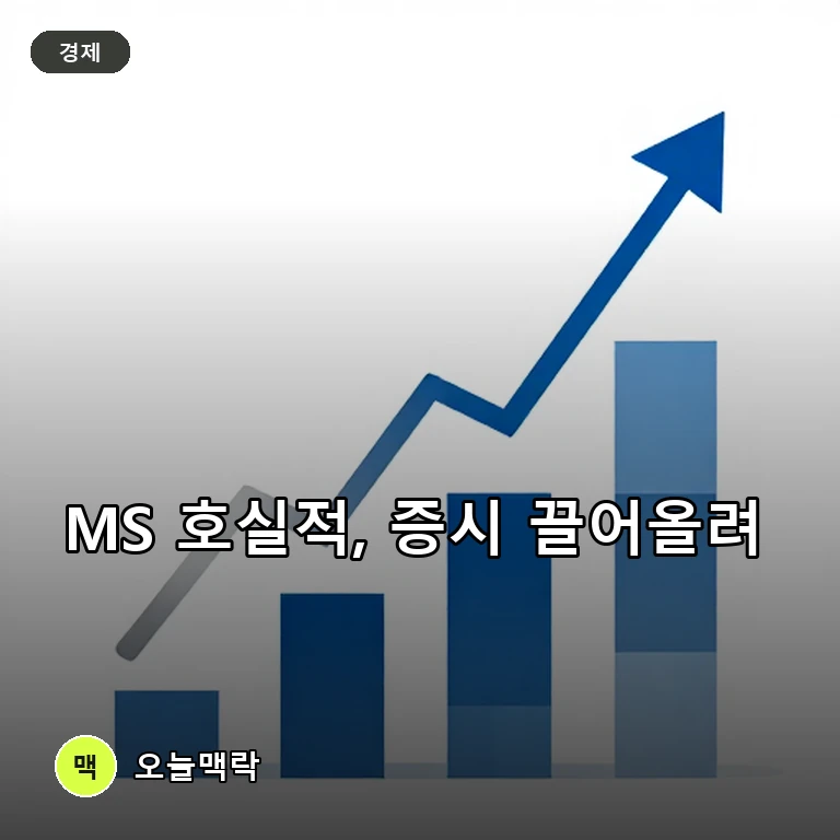 마이크로소프트, 4분기 실적 예상치 상회…뉴욕증시 상승 출발 견인 주제를 표현한 AI 생성 편집 이미지