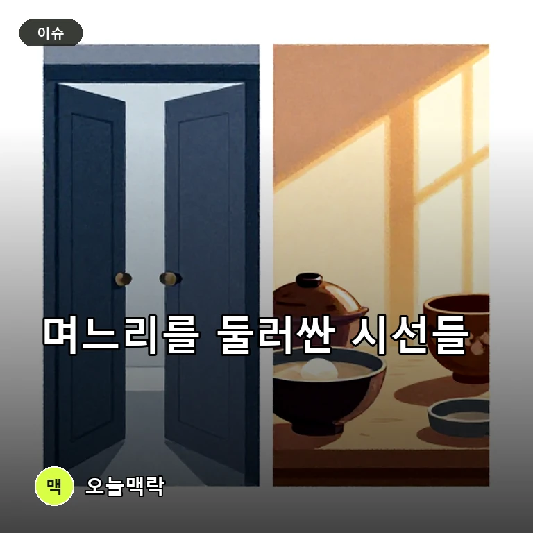 고부 갈등부터 故 김수미 며느리 사업까지, 미디어가 비추는 '며느리' 이야기들 주제를 표현한 AI 생성 편집 이미지