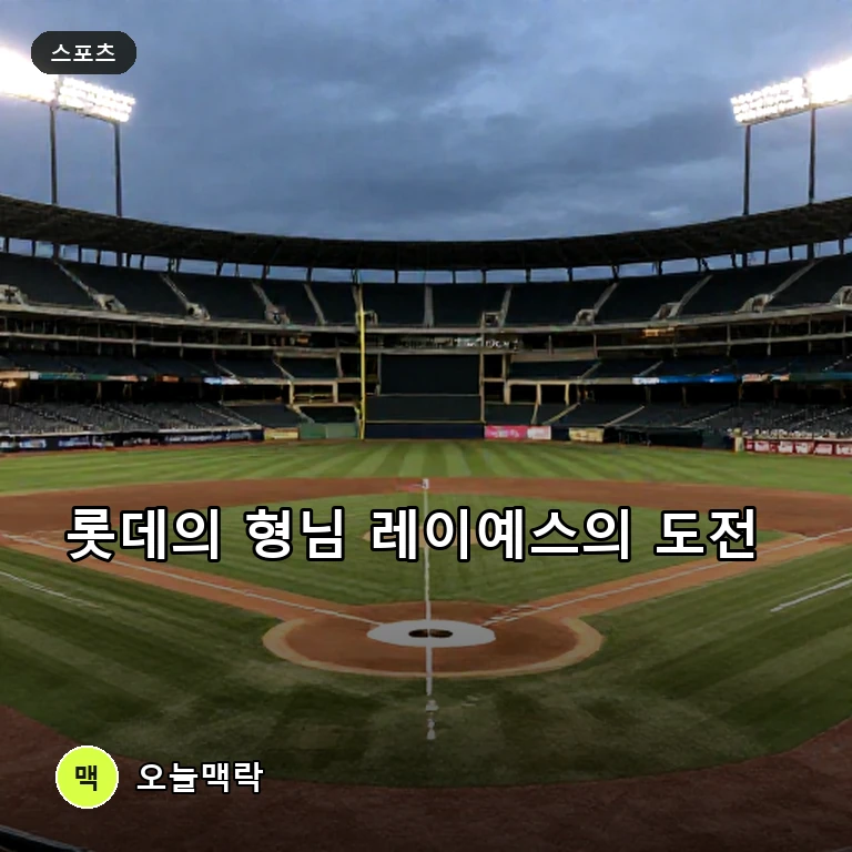 롯데의 중심이 된 레이예스, 3년 연속 안타왕 도전과 가을야구를 향한 준비 주제를 표현한 AI 생성 편집 이미지