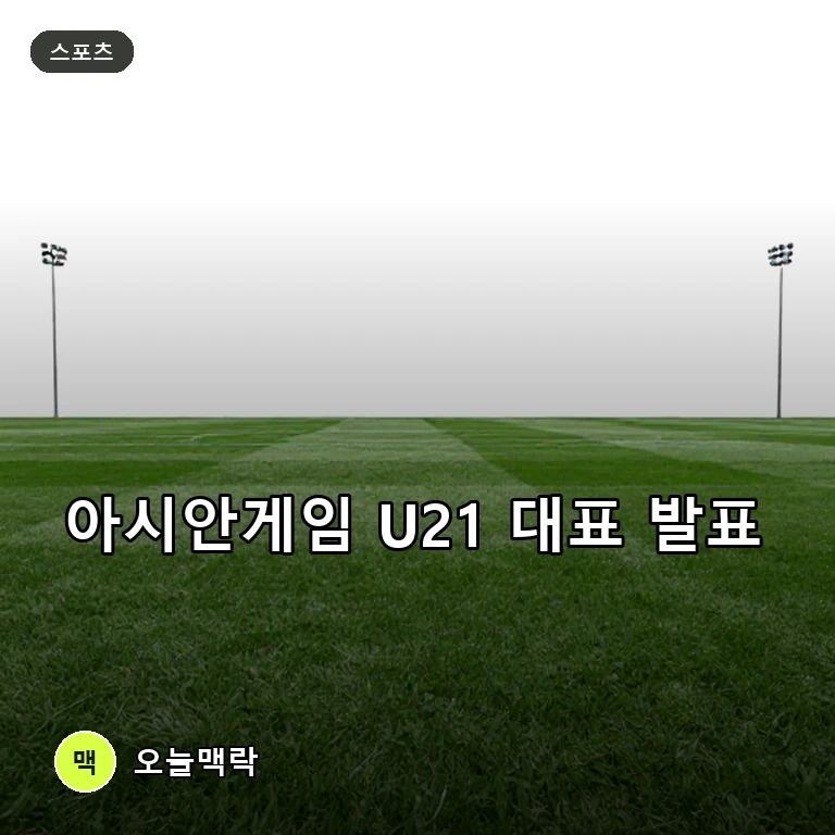 U21 일본 축구 대표팀, 아시안게임 명단 발표 및 A대표팀 연계 방침 공개 주제를 표현한 AI 생성 편집 이미지