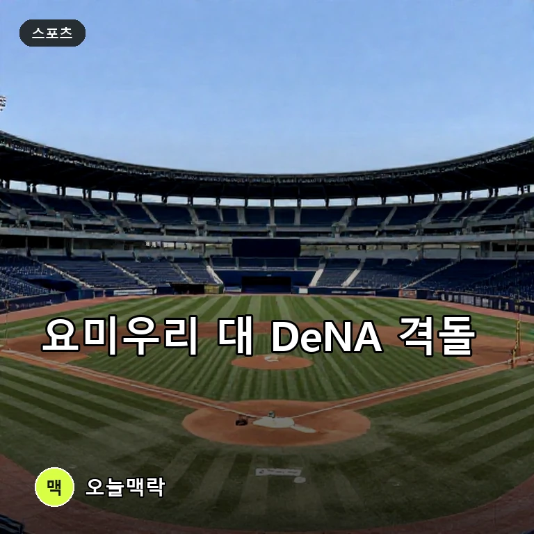 요미우리 대 DeNA 맞대결과 구단 모금 활동 및 트레이드 소식 주제를 표현한 AI 생성 편집 이미지