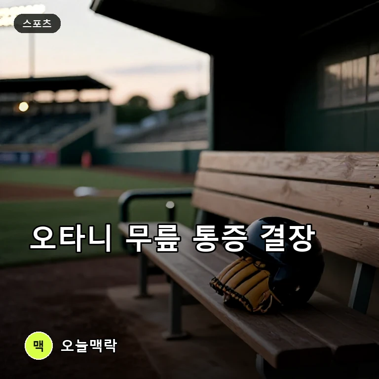 오타니, 무릎 통증으로 다저스 선발 라인업 제외…대타 출전은 가능 주제를 표현한 AI 생성 편집 이미지