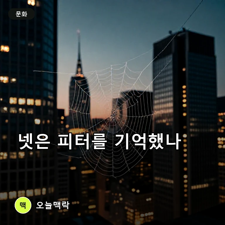 《스파이더맨: 브랜드 뉴 데이》 결말, 넷은 어떻게 피터를 기억하나 주제를 표현한 AI 생성 편집 이미지