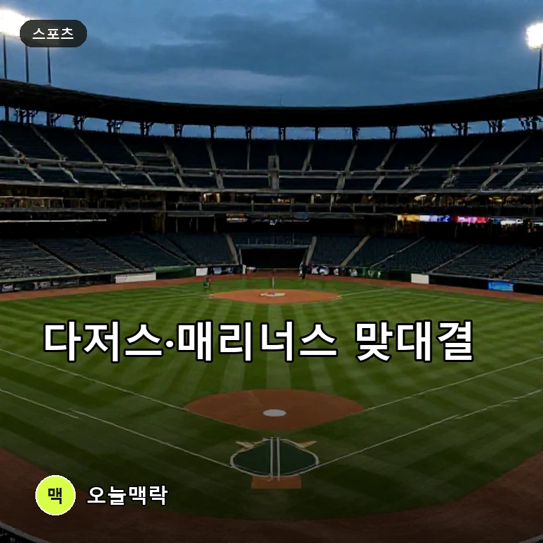 다저스 vs 매리너스, 7월 29~30일 MLB 시리즈 미국서 주목 주제를 표현한 AI 생성 편집 이미지