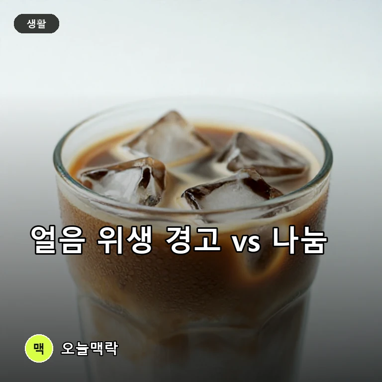 폭염 속 아이스커피 두 얼굴: 위생 경고와 취약계층 지원이 동시에 주제를 표현한 AI 생성 편집 이미지