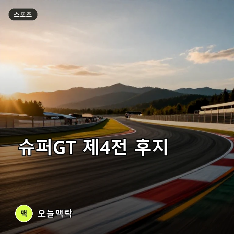 슈퍼 GT 2026 시즌 제4전, 후지 스피드웨이에서 개최 예정 주제를 표현한 AI 생성 편집 이미지