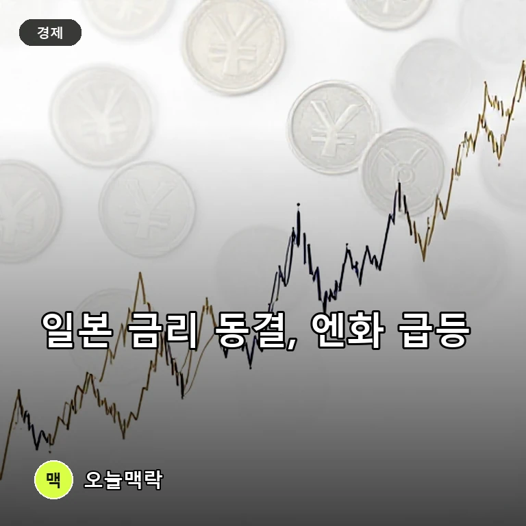 일본은행 기준금리 1% 동결, 엔화는 50분 만에 5엔 급등 주제를 표현한 AI 생성 편집 이미지