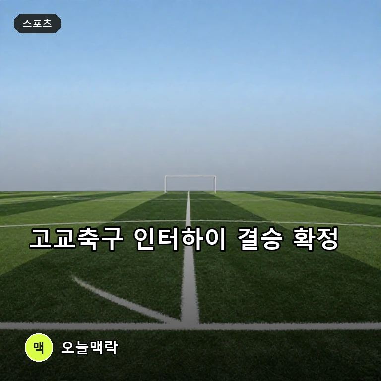 2026 일본 고교축구 인터하이 결승 대진 확정…시즈오카학원과 킨키대부속 격돌 주제를 표현한 AI 생성 편집 이미지