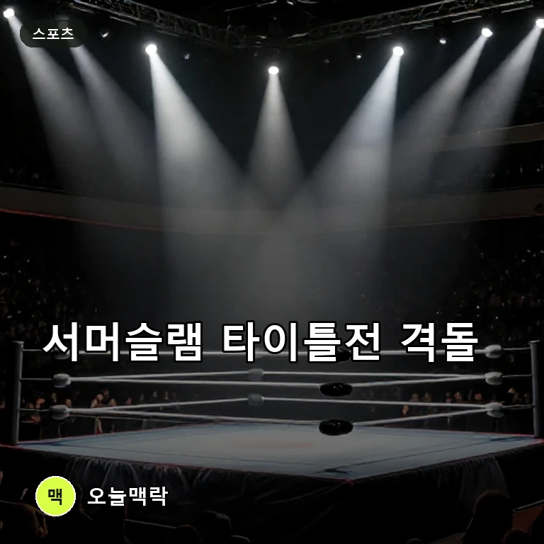 WWE 서머슬램 2026 앞둔 트릭 윌리엄스, 배런 코빈과의 타이틀 매치 전망 주제를 표현한 AI 생성 편집 이미지