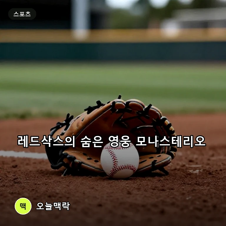 보스턴 레드삭스의 앤드루 모나스테리오, 극적 홈런과 호수비로 맹활약 주제를 표현한 AI 생성 편집 이미지