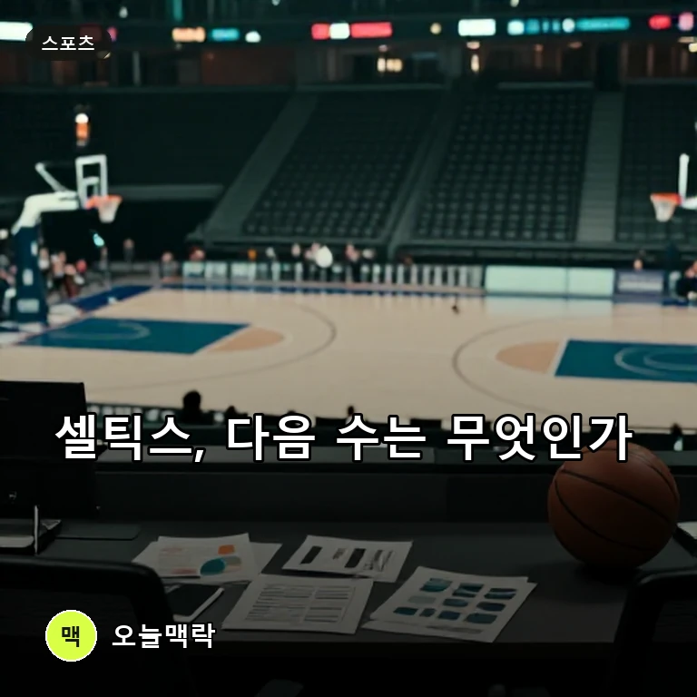 브래드 스티븐스와 보스턴 셀틱스의 다음 전력 행보에 쏠린 시선 주제를 표현한 AI 생성 편집 이미지