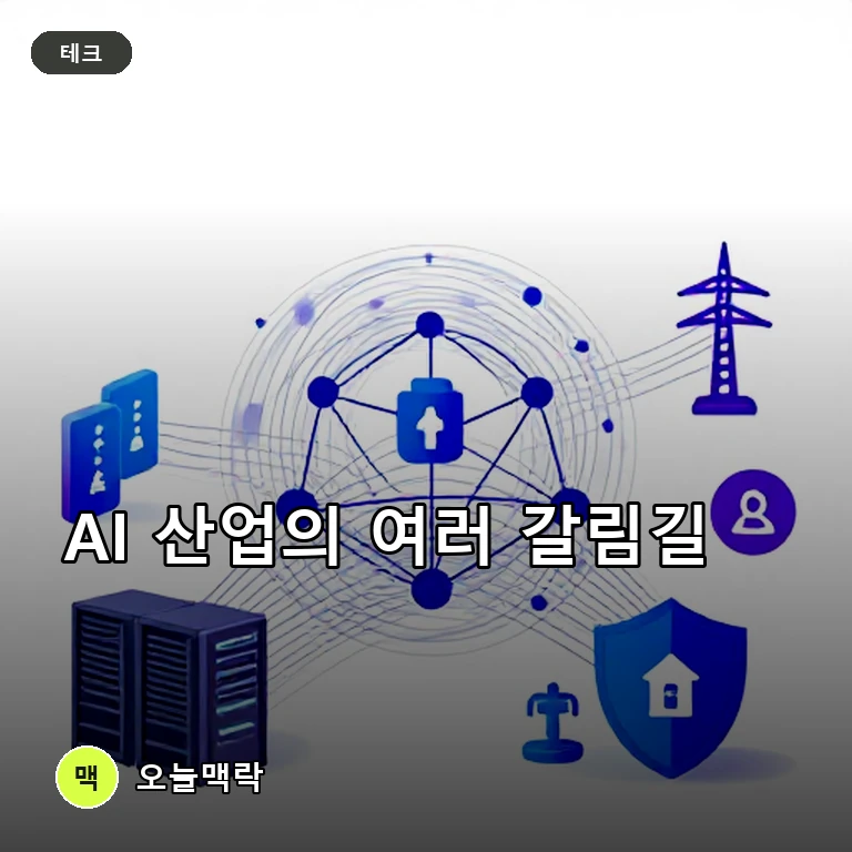 미국 AI 급상승 뉴스, 개방형 모델 확산과 전력·보안 이슈의 동향 주제를 표현한 AI 생성 편집 이미지