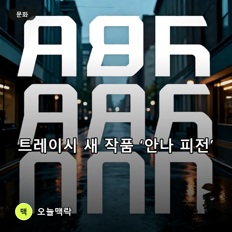 트레이시 스피리다코스, ‘안나 피전’으로 새 작품 중심에 주제를 표현한 편집 이미지