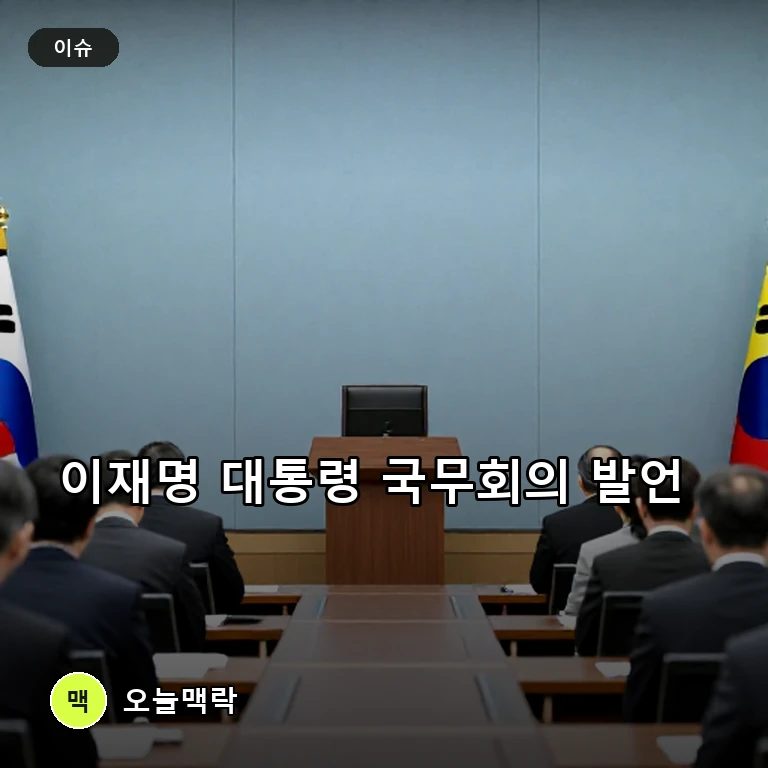 이재명 대통령, 국무회의서 3대 메가프로젝트·지방정책 강조 주제를 표현한 편집 이미지