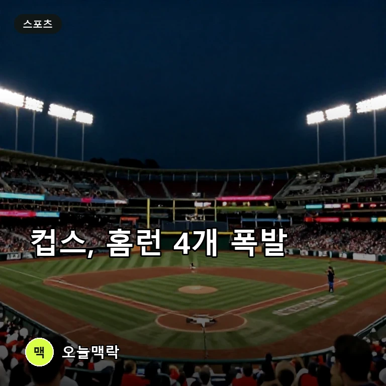컵스, 다저스에 10-5 역전승…홈런 4개로 분위기 반전 주제를 표현한 편집 이미지