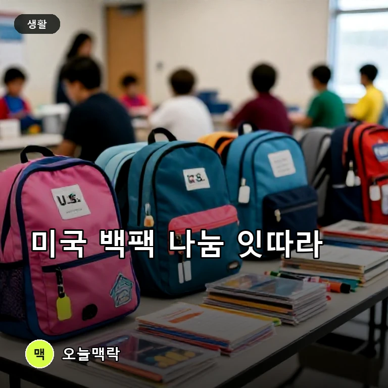 University Heights 총격에 ‘Operation Backpack’ 취소…미국 백팩 나눔 확산 주제를 표현한 편집 이미지