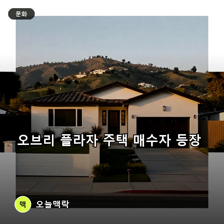 오브리 플라자, 로스펠리즈 490만 달러 주택 매수자 찾았다 주제를 표현한 편집 이미지