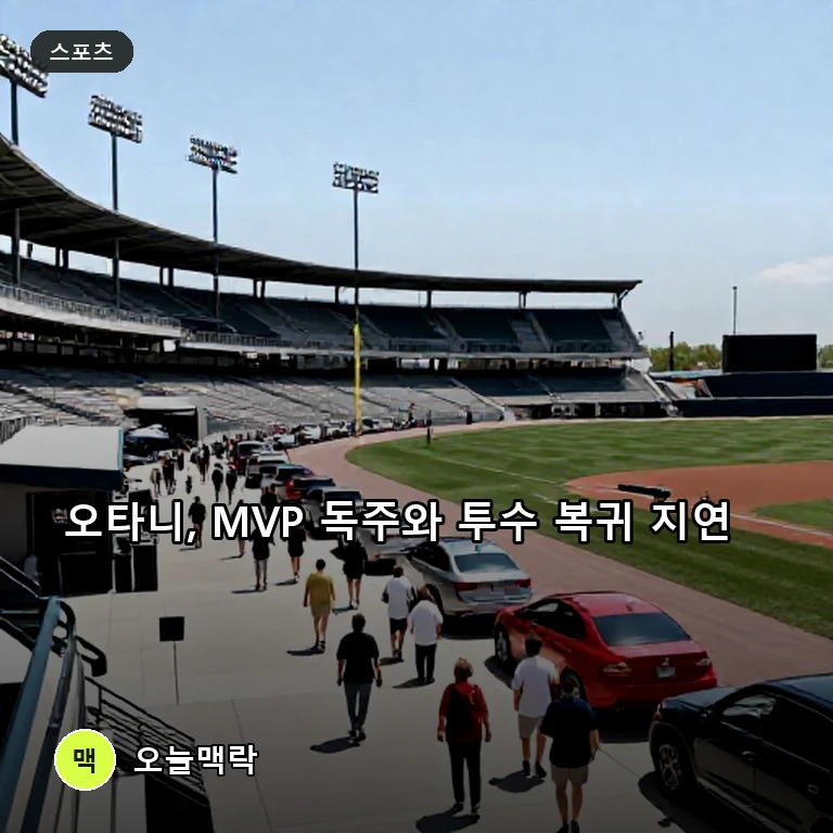 오타니 쇼헤이, 부상 여파에도 내셔널리그 MVP 독주 체제 굳건 주제를 표현한 편집 이미지