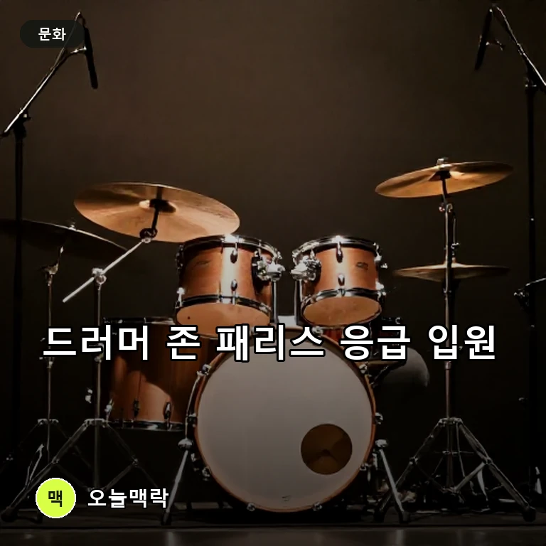 어스 윈드 앤 파이어 드러머 존 패리스, 응급 이송 후 입원 지속 주제를 표현한 편집 이미지