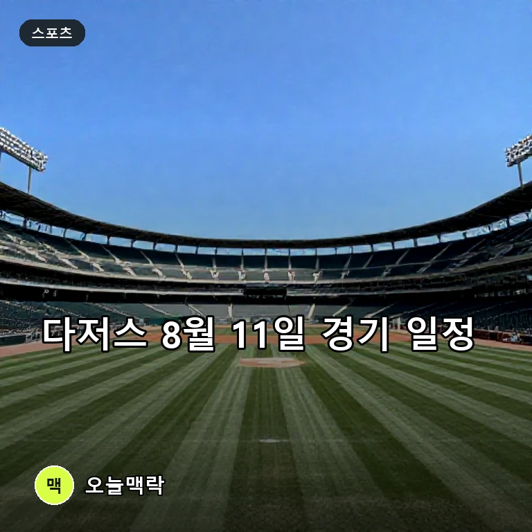 LA 다저스, 8월 11일 캔자스시티와 맞대결…일정 관심 집중 주제를 표현한 편집 이미지