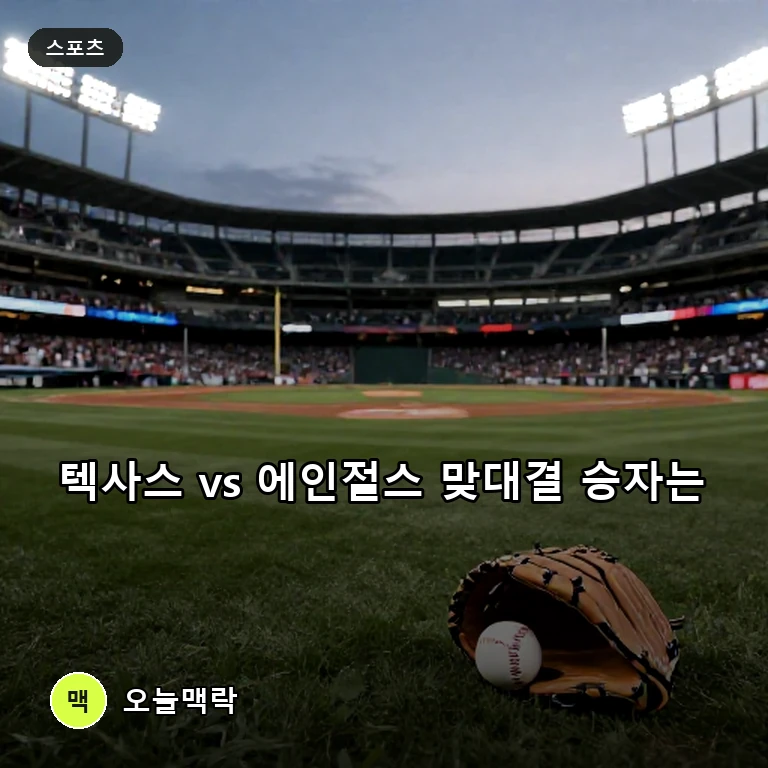 텍사스 레인저스, 에인절스 상대 51% 우세 전망 속 가을야구 경쟁 점화 주제를 표현한 편집 이미지