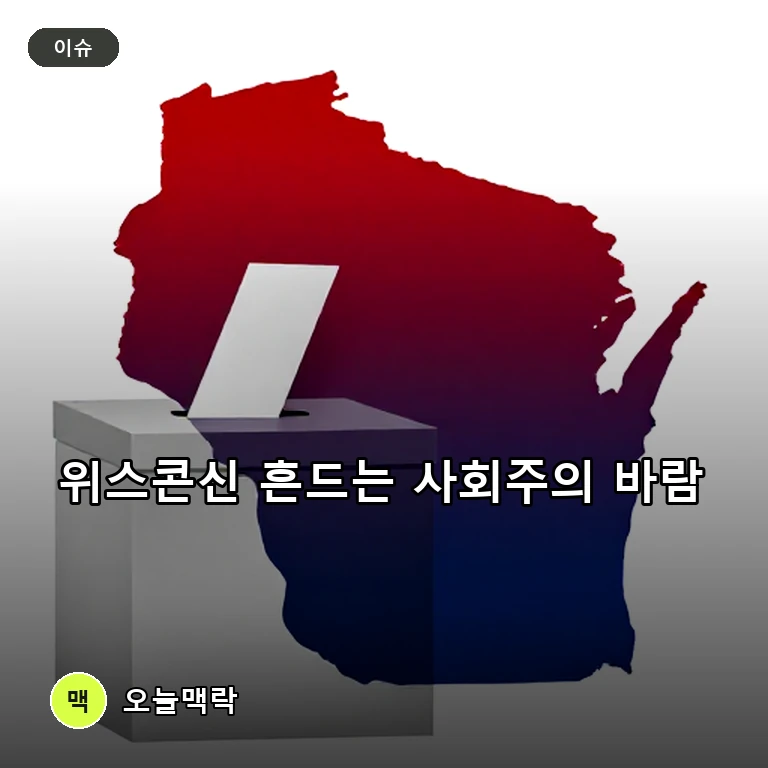 민주사회주의 프란체스카 홍, 위스콘신 주지사 경선 선두에 주류 긴장 주제를 표현한 편집 이미지