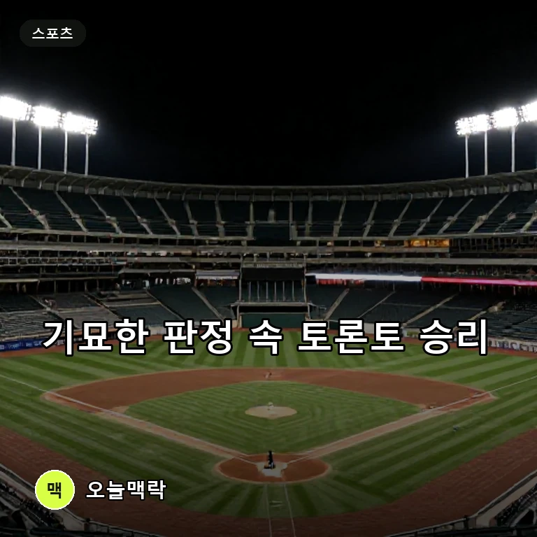 토론토 블루제이스, 보스턴전 기묘한 판정 지연 끝에 2대1 승리 주제를 표현한 편집 이미지