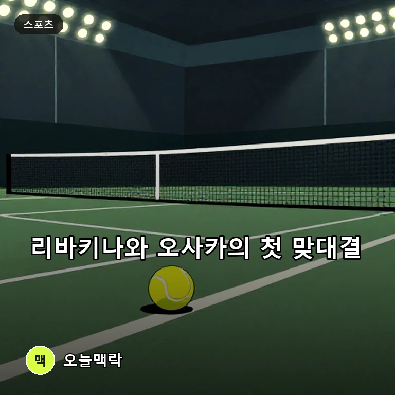 세계 2위 엘레나 리바키나, 삼소노바 꺾고 8강행…오사카 나오미와 첫 맞대결 주제를 표현한 편집 이미지