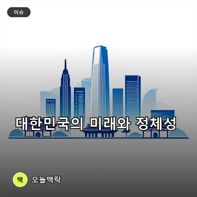 미래 전략 그리는 대한민국, 수도 이전과 역사 정체성 논의 분출 주제를 표현한 편집 이미지