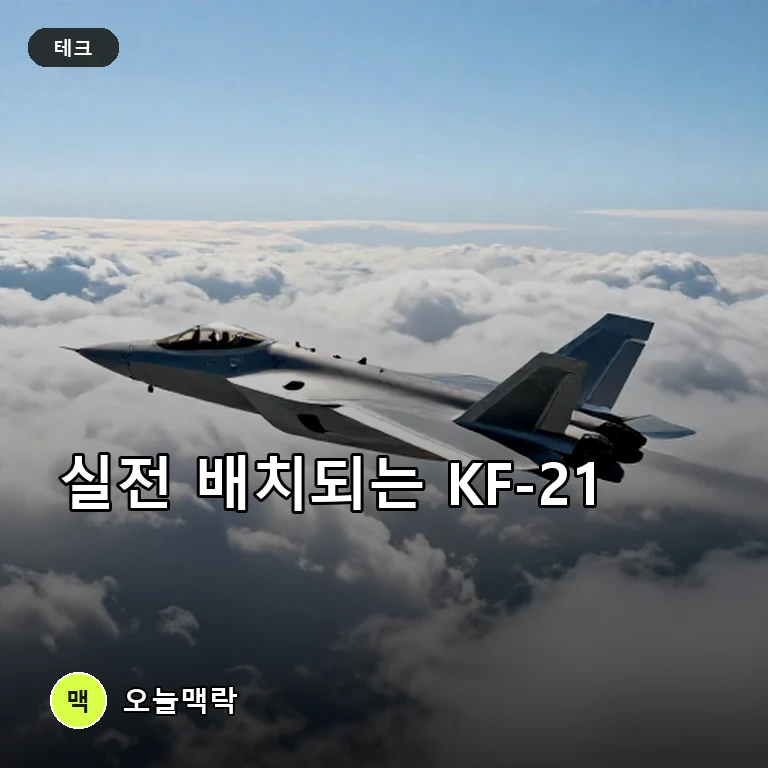 국산 전투기 KF-21 보라매, 9월 17일 공군 첫 인도 개시 주제를 표현한 편집 이미지