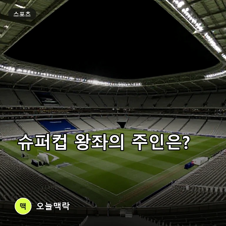 PSG와 아스톤 빌라, 2026 UEFA 슈퍼컵 왕좌 두고 맞대결 주제를 표현한 편집 이미지