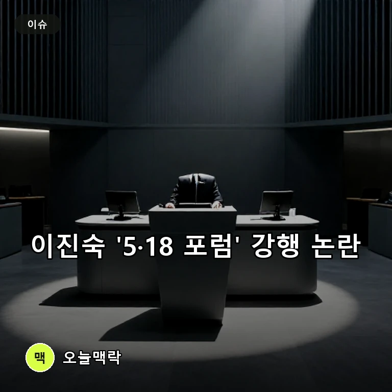 이진숙, '5·18 왜곡 단체' 국회 초청 포럼 강행에 징계 요구 등 거센 반발 주제를 표현한 편집 이미지