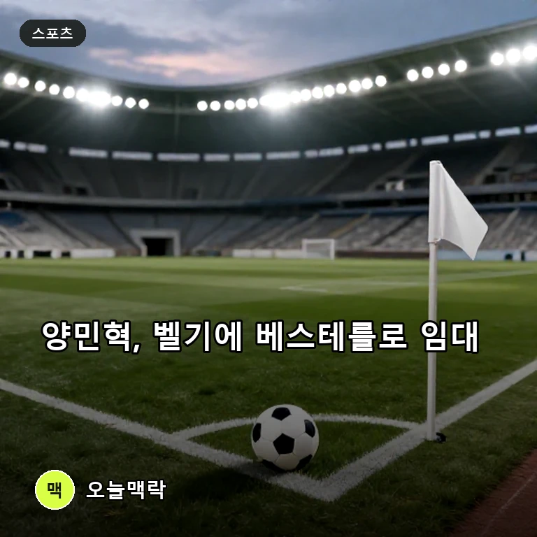 토트넘 양민혁, 벨기에 베스테를로 임대 이적…등번호 47번 달고 새 출발 주제를 표현한 편집 이미지