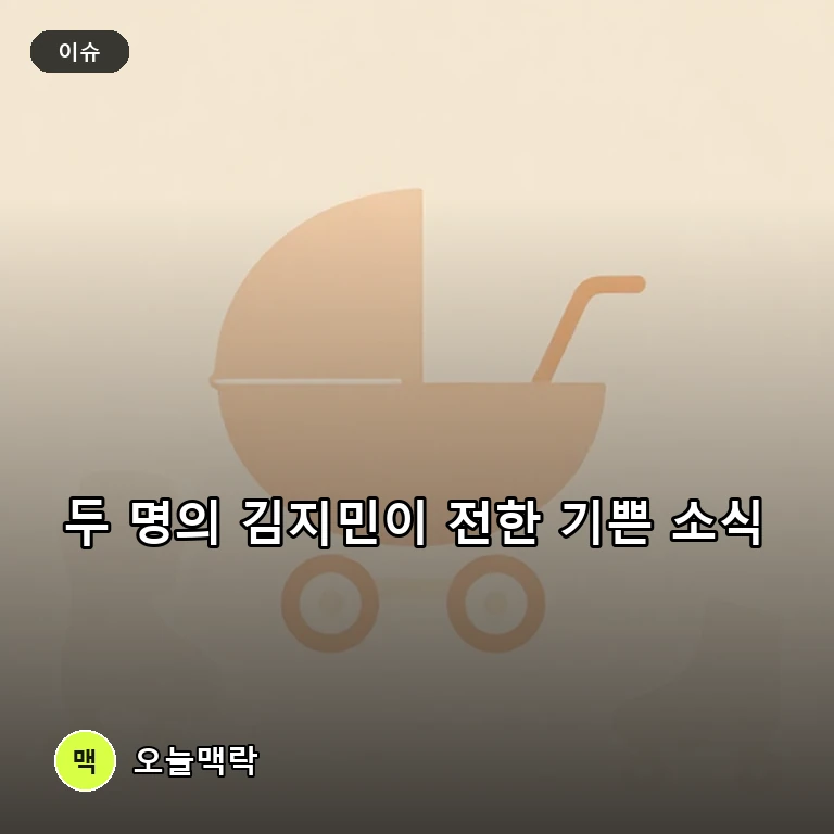 임신 중인 김지민의 다정한 근황과 롤러 유망주 김지민의 태극마크 획득 소식이 전해졌다. 주제를 표현한 편집 이미지