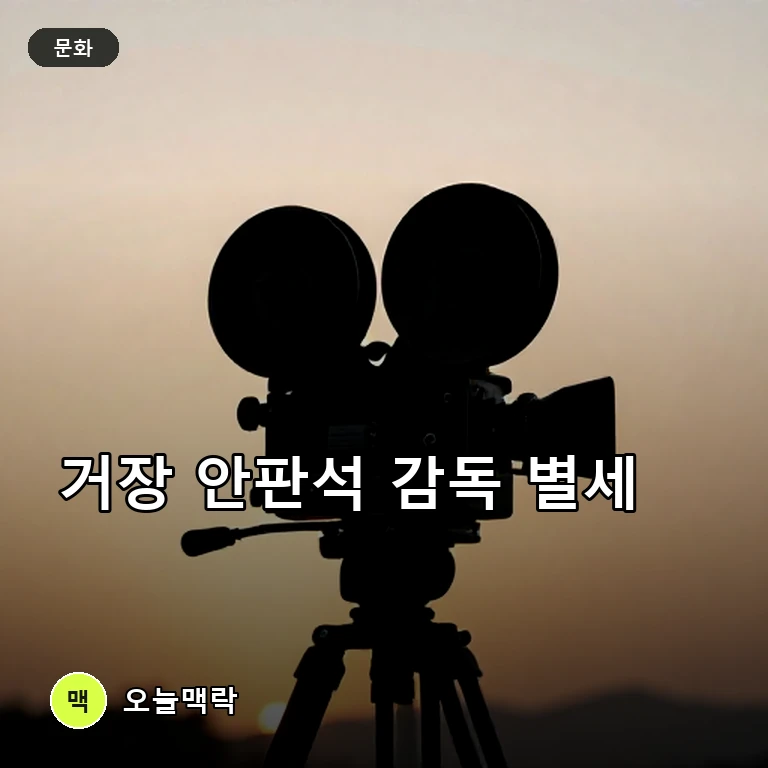 '하얀거탑'·'밀회' 연출한 안판석 드라마 감독 별세…향년 64세 주제를 표현한 편집 이미지