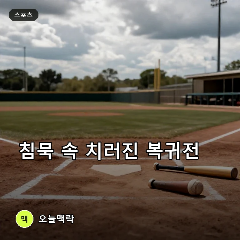 '지역 비하 논란' 징계 마친 배재고, 복귀전서 인천고에 패하며 시즌 마감 주제를 표현한 편집 이미지