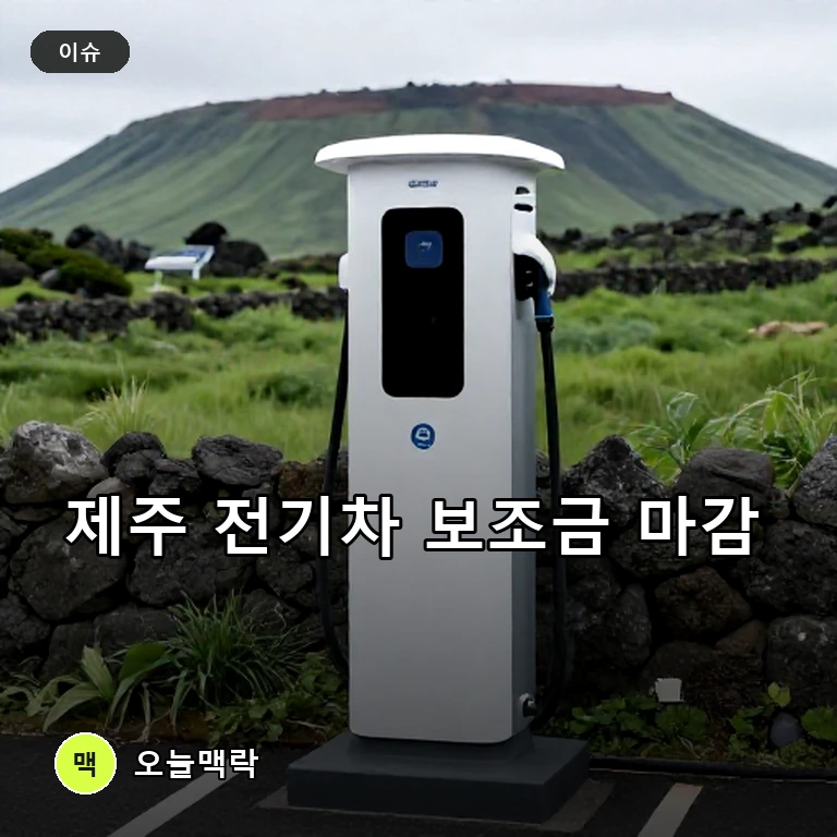 제주도 하반기 전기차 보조금 조기 마감…체육고 신설 논의 본격화 주제를 표현한 편집 이미지