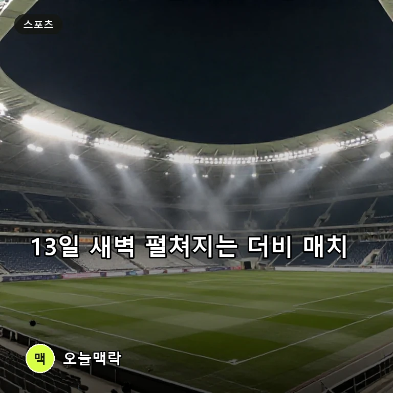 맨체스터 유나이티드와 리즈의 치열한 더비전, 13일 새벽 맞대결 주제를 표현한 편집 이미지