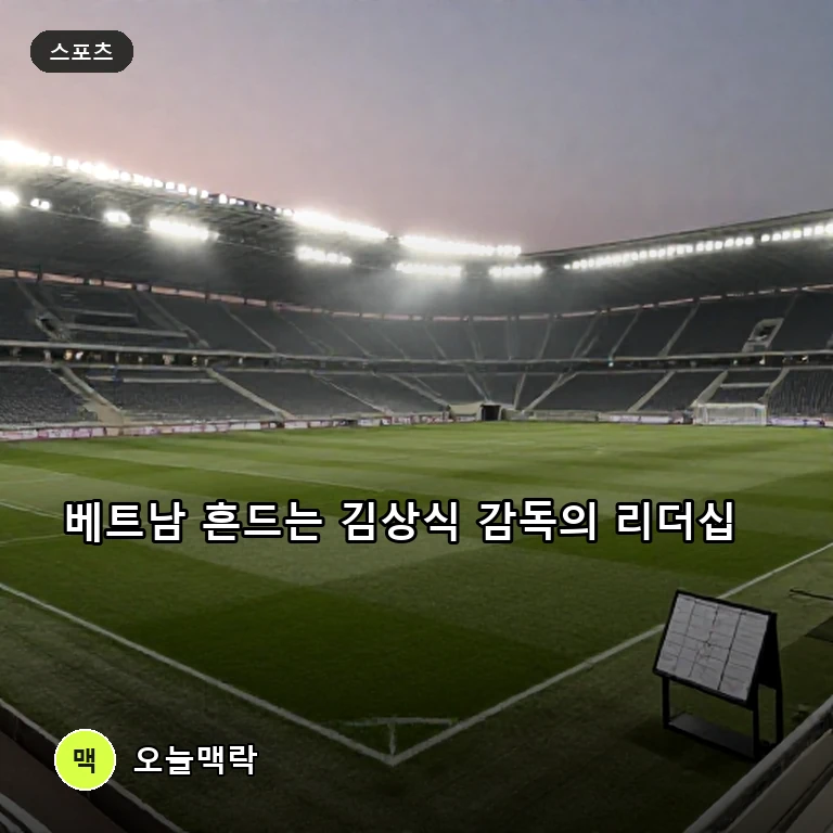 베트남서 무패 가도 달리는 김상식 감독, 재계약 추진과 국내 복귀설로 주목 주제를 표현한 편집 이미지