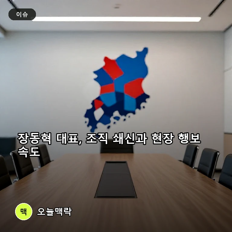 장동혁 국민의힘 대표, '조직 물갈이' 예고하며 총선 연임 행보 본격화 주제를 표현한 편집 이미지