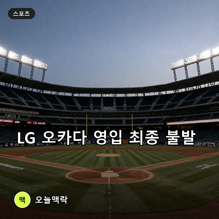 LG, 오카다 영입 합의 후 무산…KBO '규정 검토 미흡' 공식 사과 주제를 표현한 편집 이미지