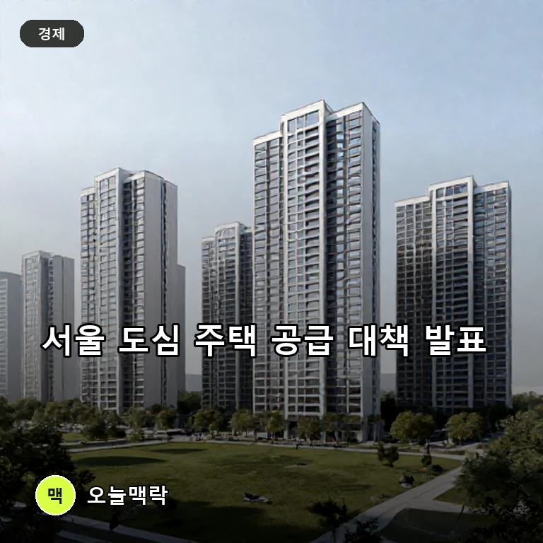 정부, 서울 도심 연 3만 가구 공급 계획 발표...그린벨트 해제 두고 서울시 반발 주제를 표현한 편집 이미지