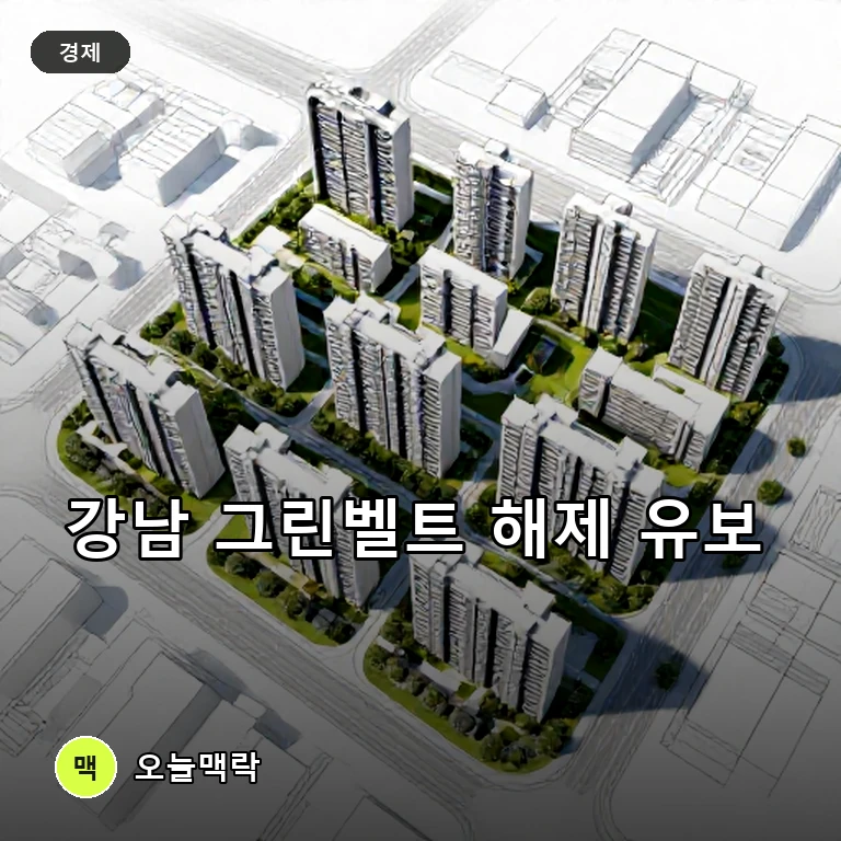 서울 강서·남양주 신규택지 지정, 강남 그린벨트 해제는 유보 주제를 표현한 편집 이미지