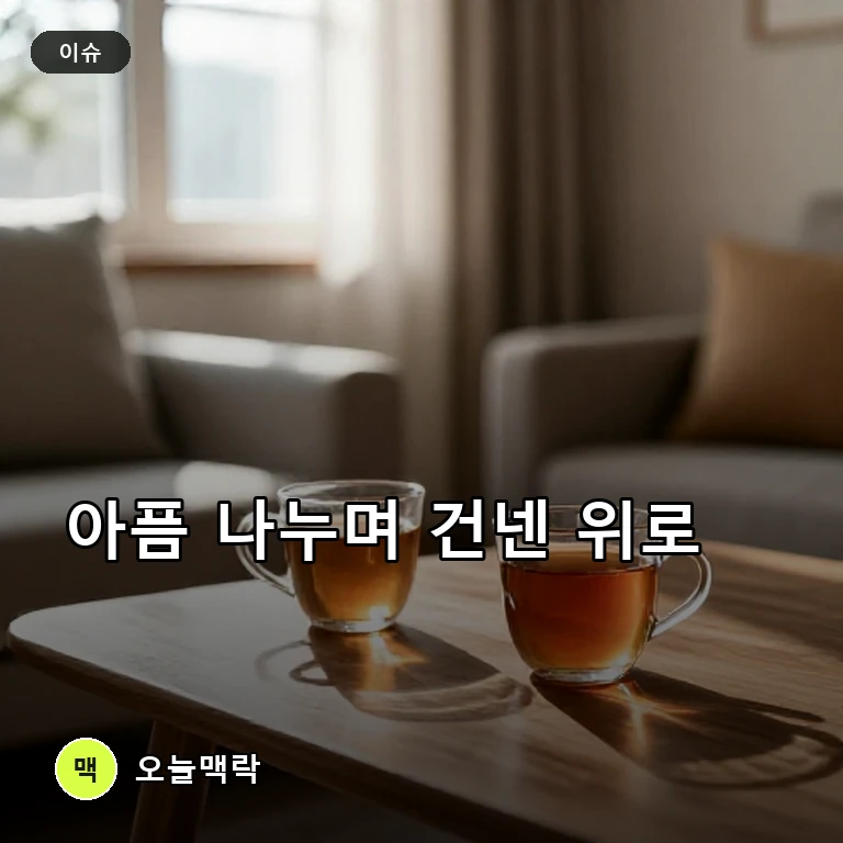 황신혜·양정아, 가족의 아픔과 그리움 고백하며 서로를 위로하다 주제를 표현한 편집 이미지
