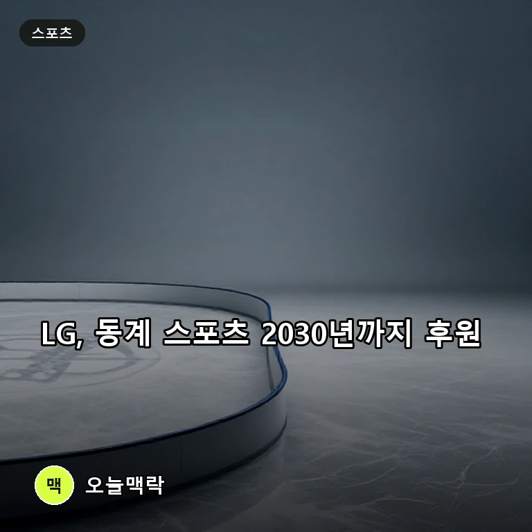 LG, 스켈레톤·아이스하키 2030년까지 후원…유망주 육성도 강화 주제를 표현한 편집 이미지