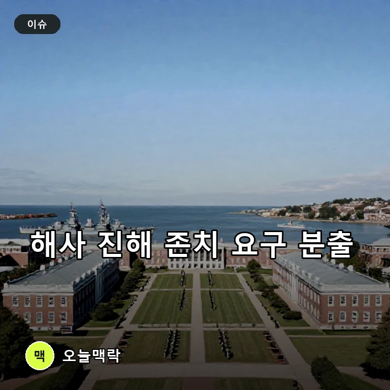 해군사관학교 충청권 이전 반대 확산, 진해 존치 목소리 커진다 주제를 표현한 편집 이미지