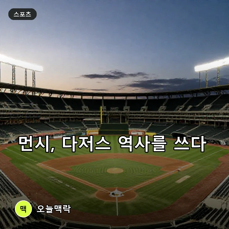 맥스 먼시, 다저스타디움 최다 홈런 신기록 달성…극적 끝내기까지 폭발 주제를 표현한 편집 이미지
