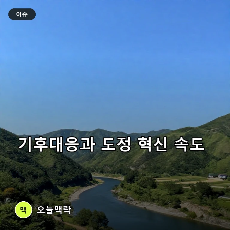 경상북도, 기후위기 적응대책 본격화와 인사 단행으로 도정 혁신 속도낸다 주제를 표현한 편집 이미지