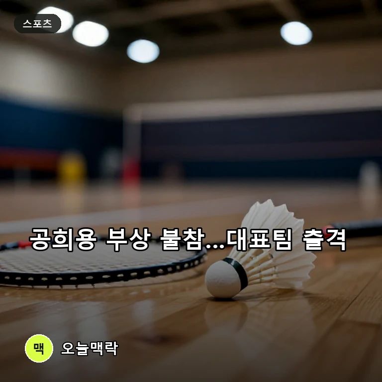 공희용 무릎 부상으로 세계선수권 불참…안세영 등 대표팀 뉴델리 출격 주제를 표현한 편집 이미지