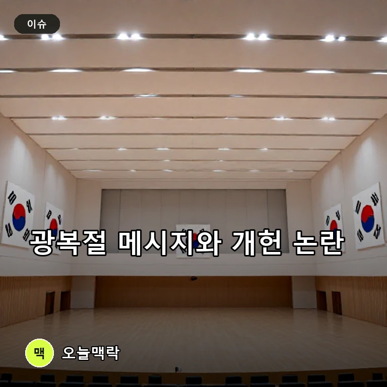 이재명 대통령, 광복절에 종전 논의 제안…연임 개헌 저지 공세도 주제를 표현한 편집 이미지